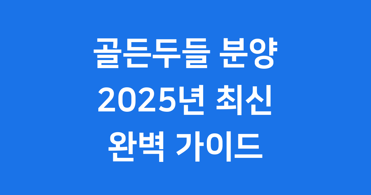 골든두들 분양