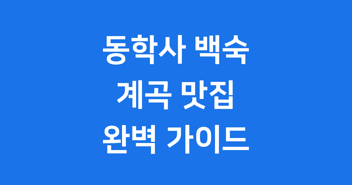 동학사 백숙 계곡 맛집 추천 가격