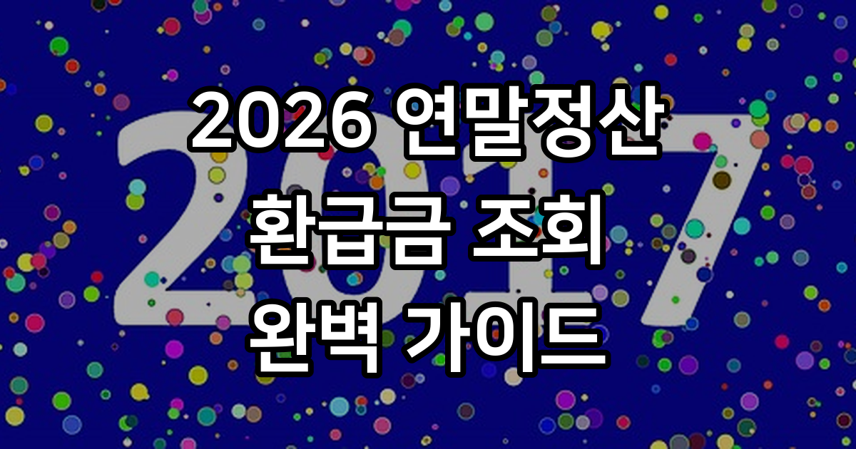 연말정산 환급금 조회 방법