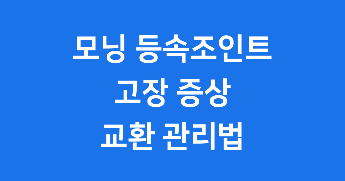 모닝 등속조인트 고장 증상 교환비용 관리법