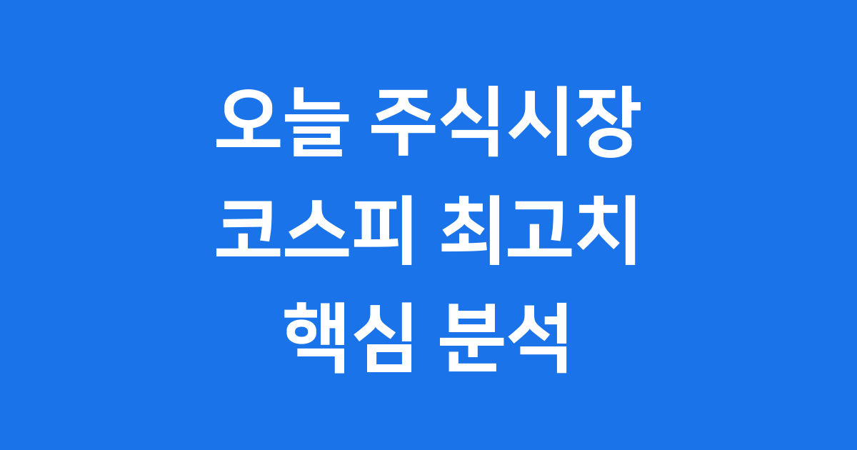 오늘 주식시장 코스피 최고치 흐름 전망