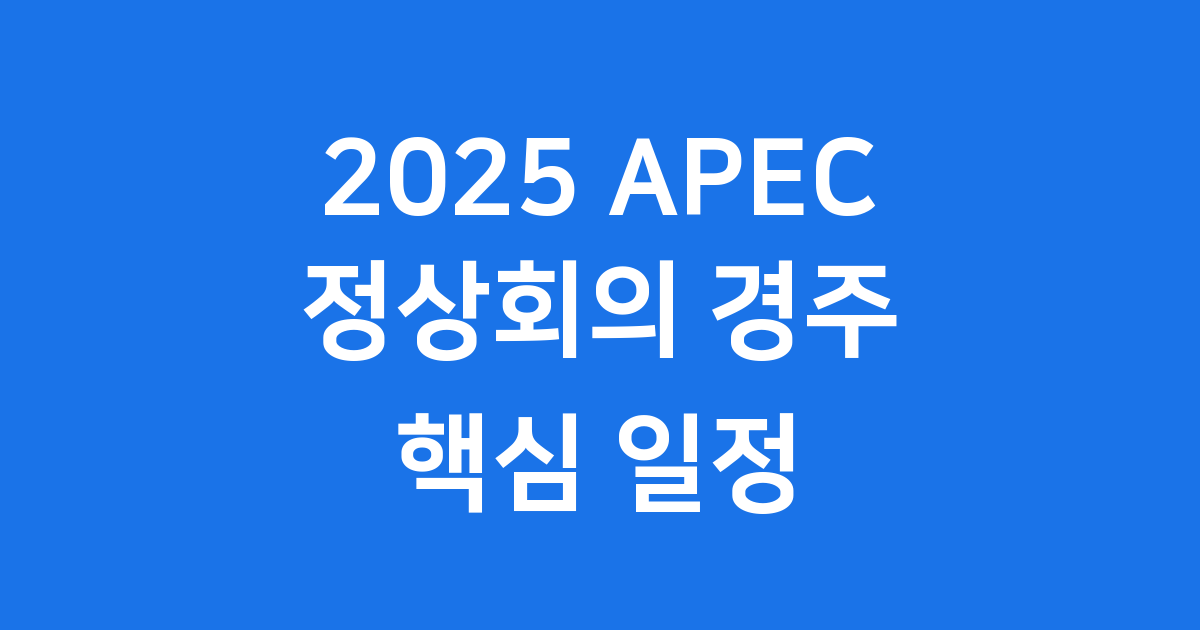 APEC 정상회의 2025 경주 핵심 일정