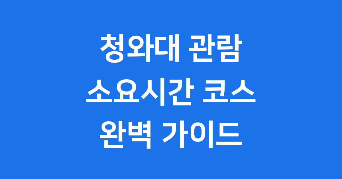 청와대 관람 소요시간