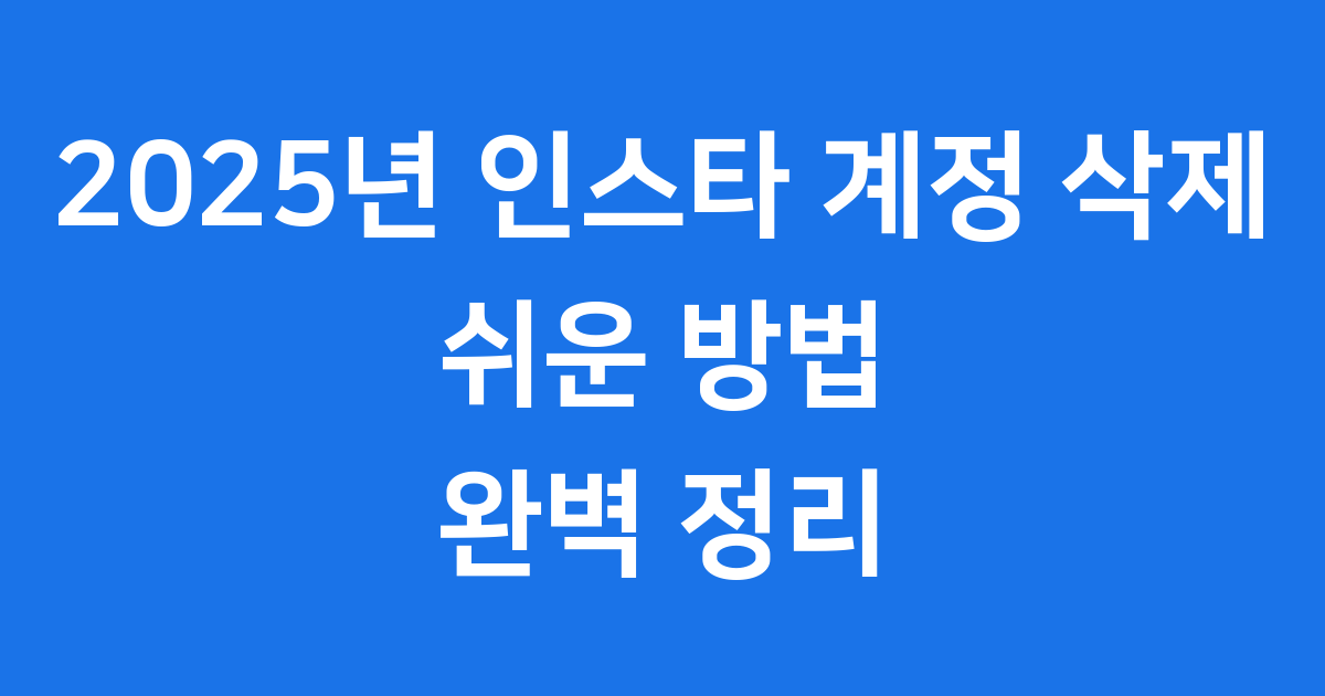 인스타 계정 삭제 방법 2025년 최신 가이드