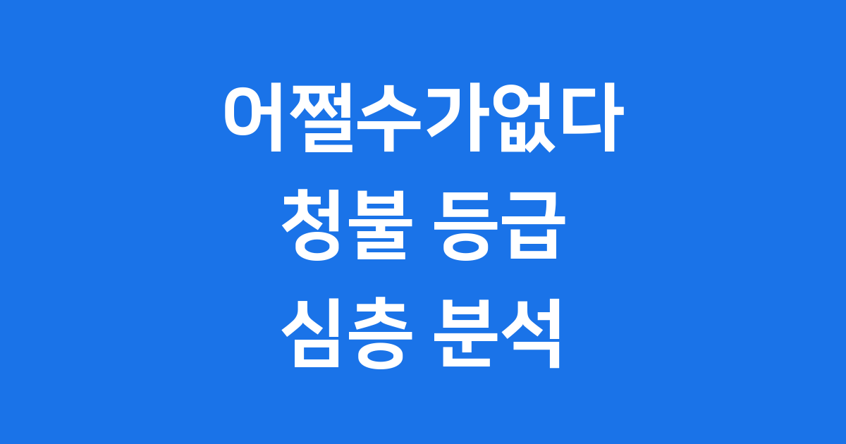 어쩔수가없다 청불 등급 박찬욱 감독의 영화