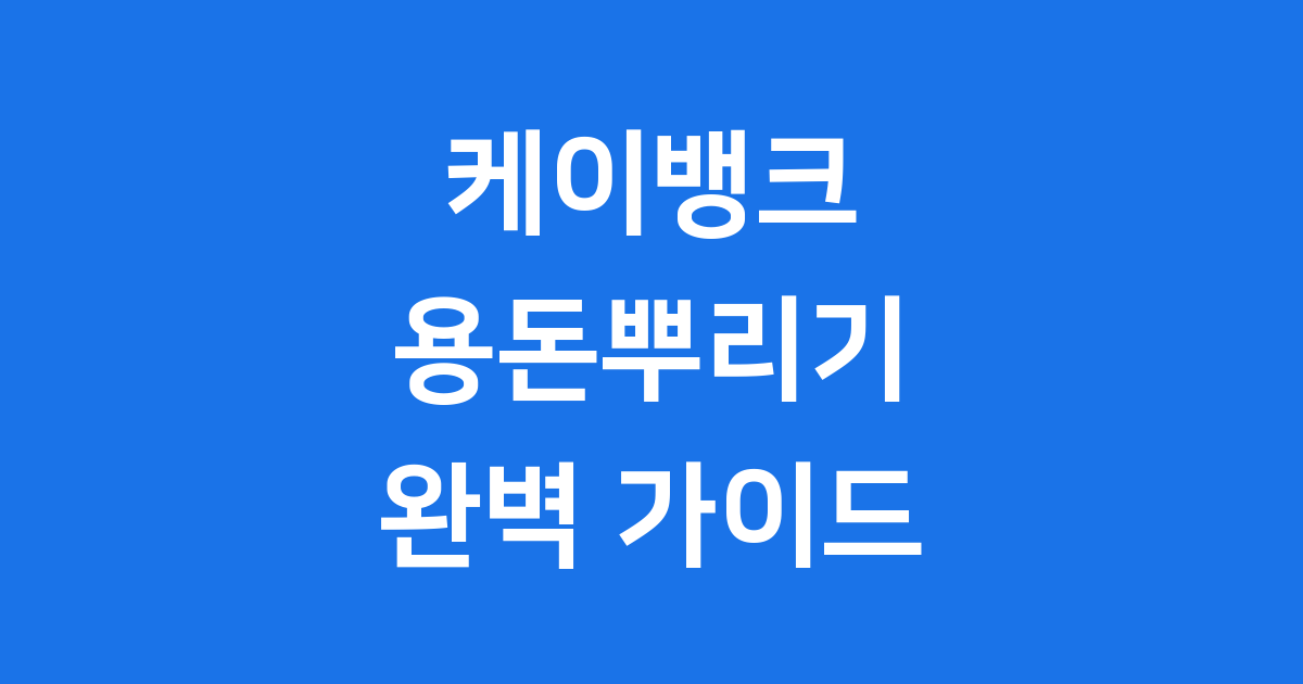케이뱅크 용돈뿌리기 완벽 가이드