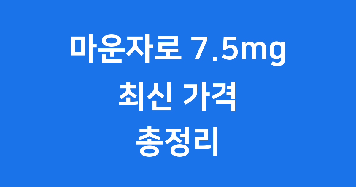 마운자로 7.5mg 가격에 대한 블로그 글 썸네일