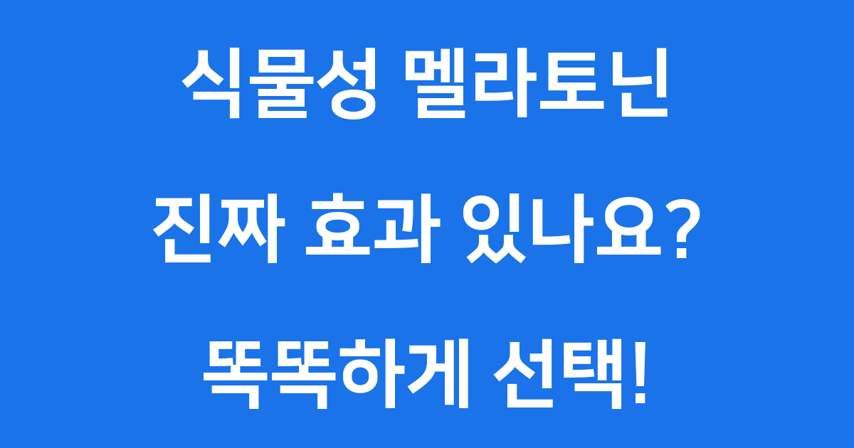 식물성 멜라토닌 진짜 효과 있을까 구매 가이드