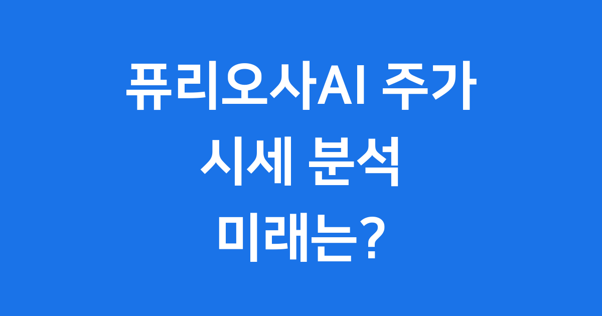 퓨리오사 주가시세 완벽 분석