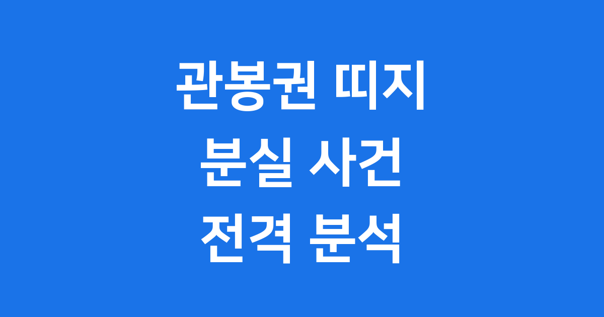 관봉권 띠지 분실 사건 검찰 압수물 관리 문제점