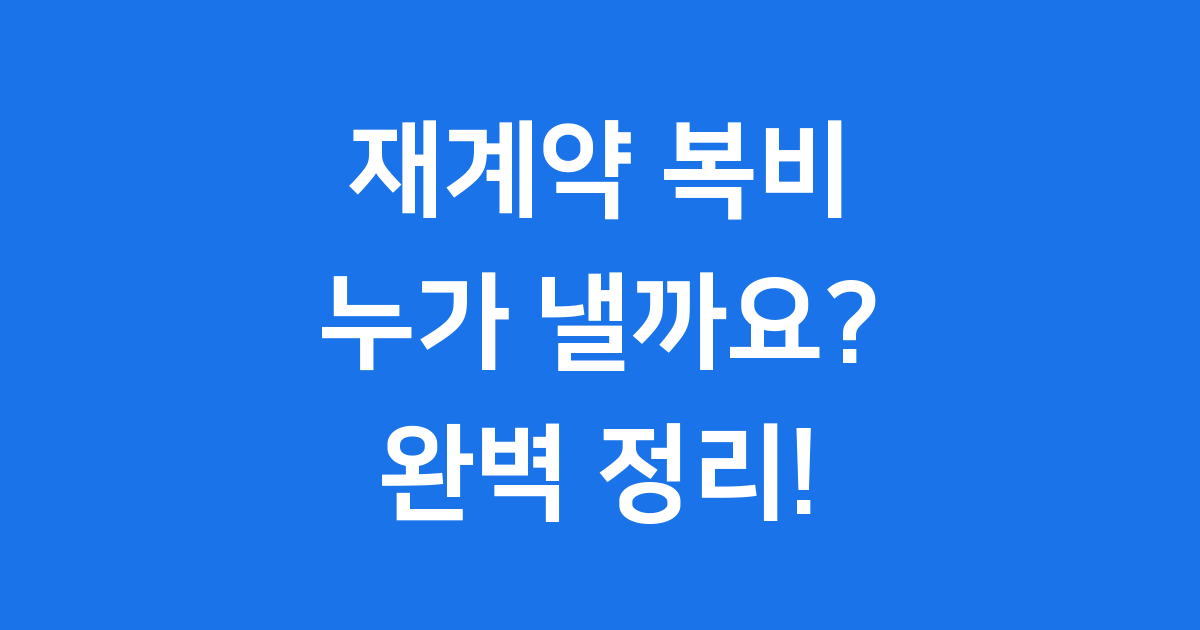 재계약 복비는 누가 내야 할까요?