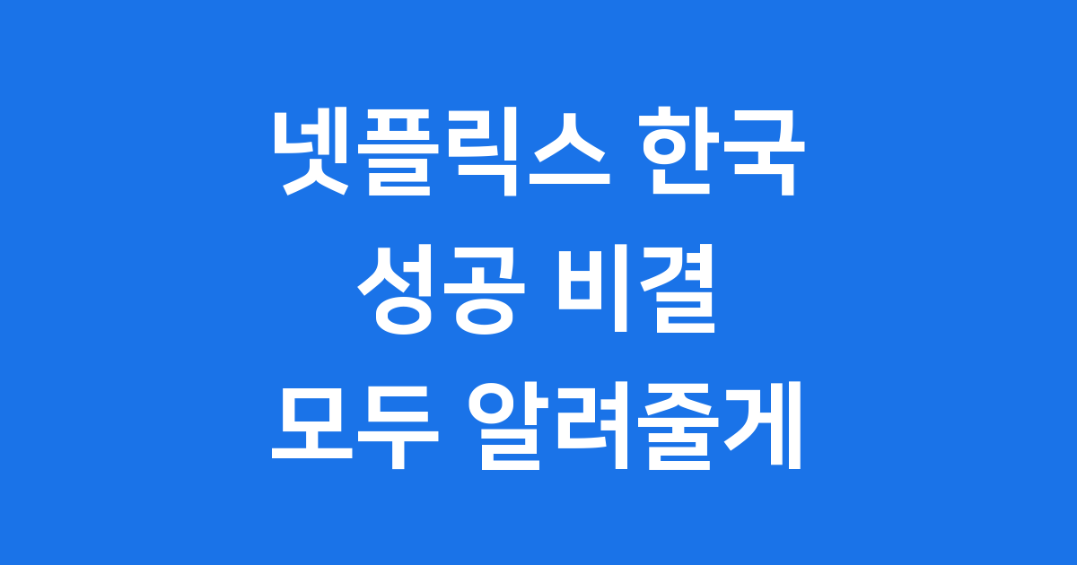넷플릭스 한국 진출 역사와 성공 비결