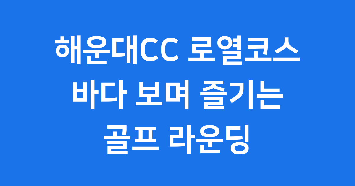 해운대CC 로열코스에서 바라본 동해바다