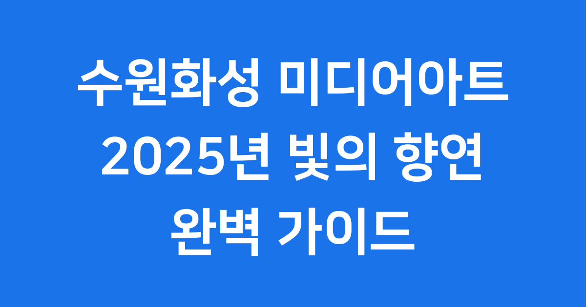 수원화성 미디어아트 2025년 축제 관람 방법