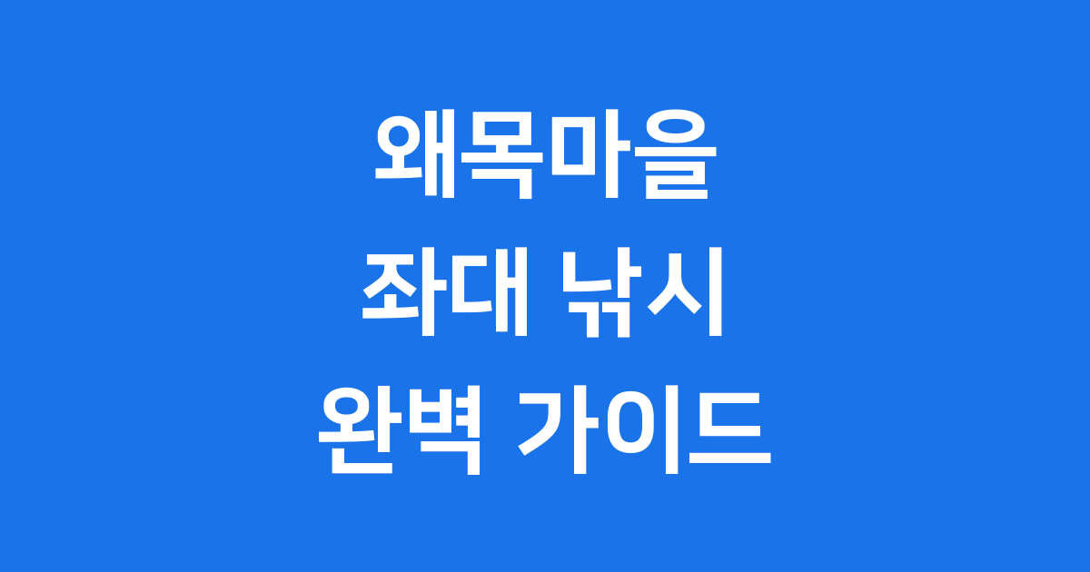 왜목마을 좌대 낚시 완벽 가이드