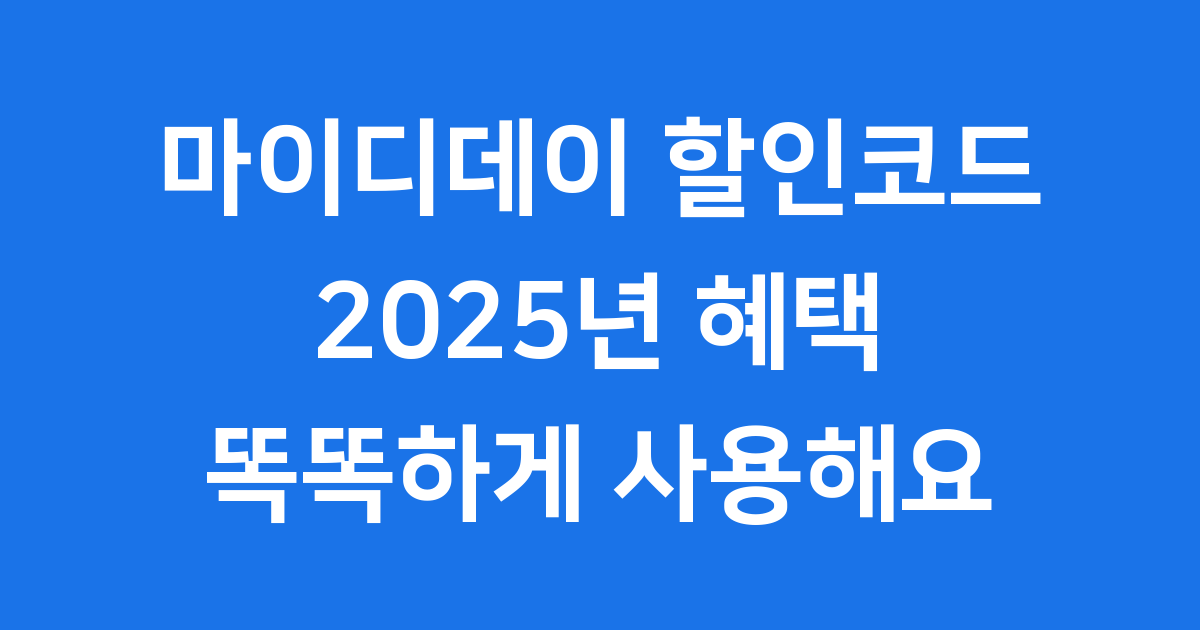 마이디데이 할인코드 2025년 혜택 사용법
