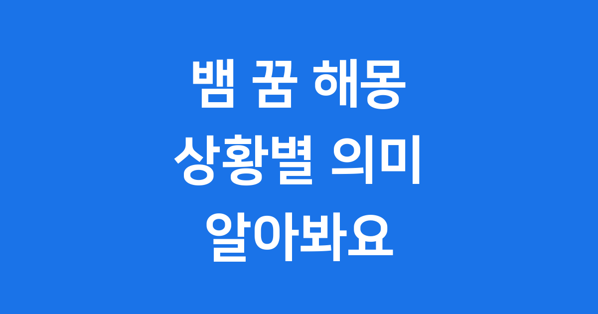 뱀 꿈 해몽 상황별 의미 알아봐요