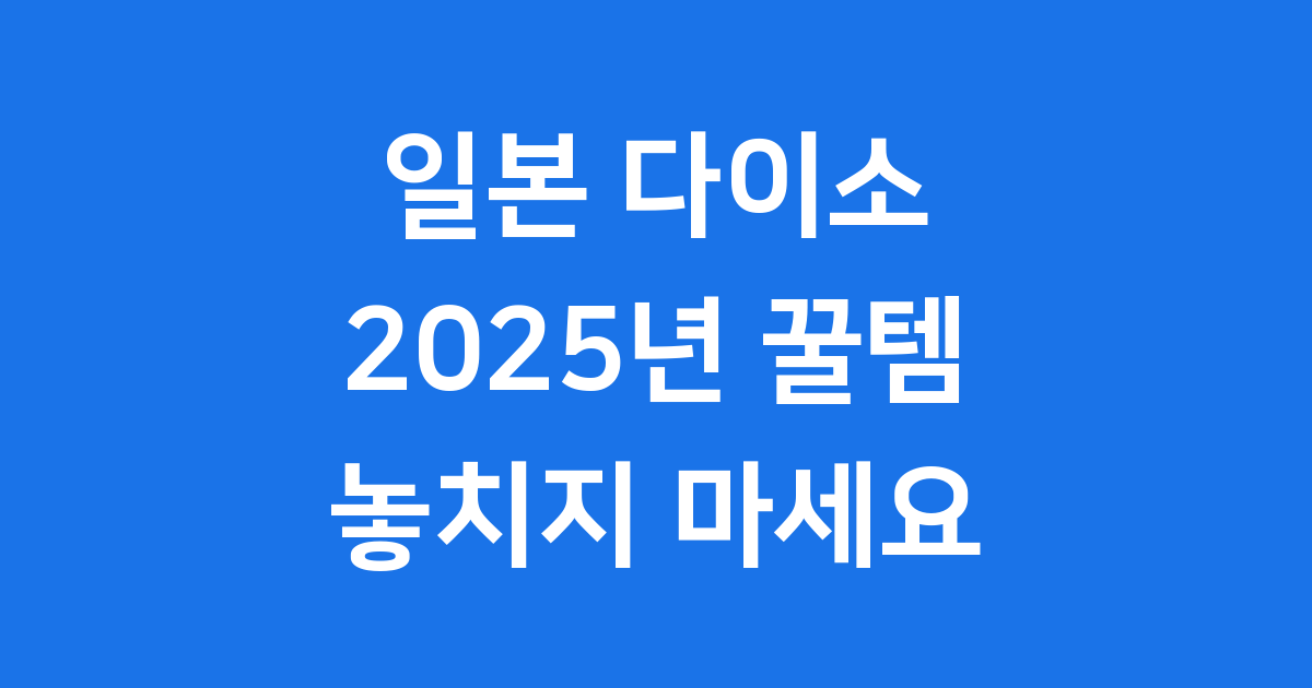 일본 다이소 2025년 추천템 인기 상품