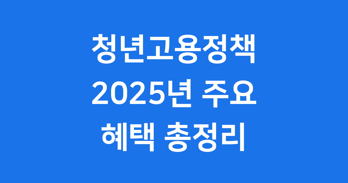 청년고용정책