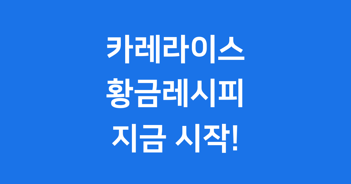 카레라이스 맛있게 만드는 법 황금레시피 대공개