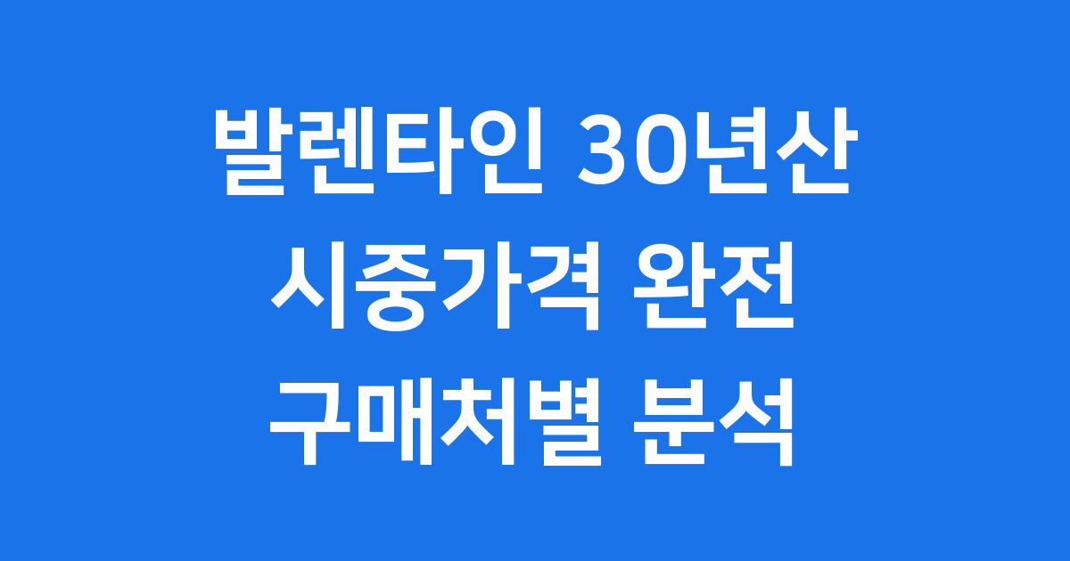 발렌타인 30년산 시중가격: 구매처별 완전 분석