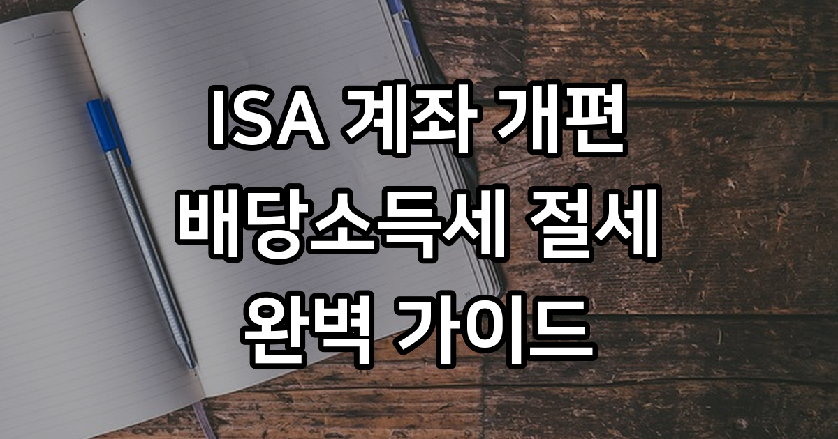 ISA 계좌 2026년 개편 배당소득세 절세 전략