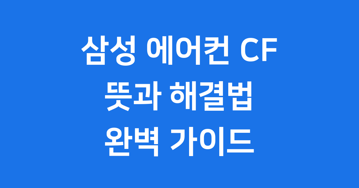 삼성 에어컨 CF 필터 청소 신호 원인 리셋 방법