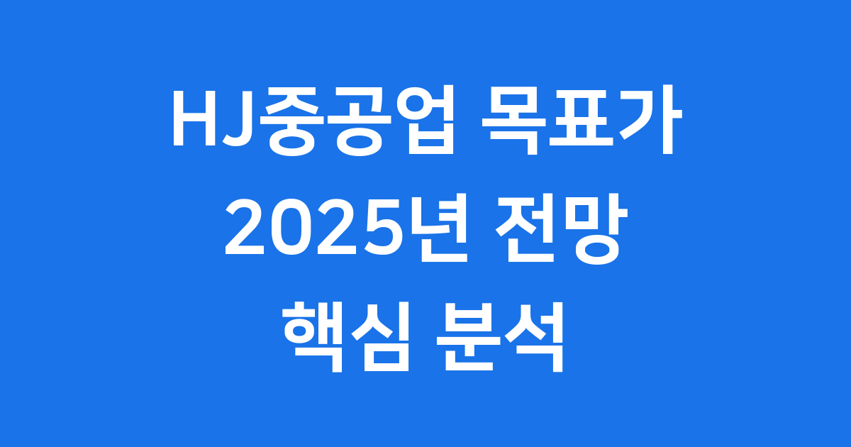 HJ중공업 목표가