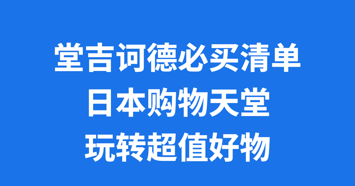 堂吉诃德必买清单