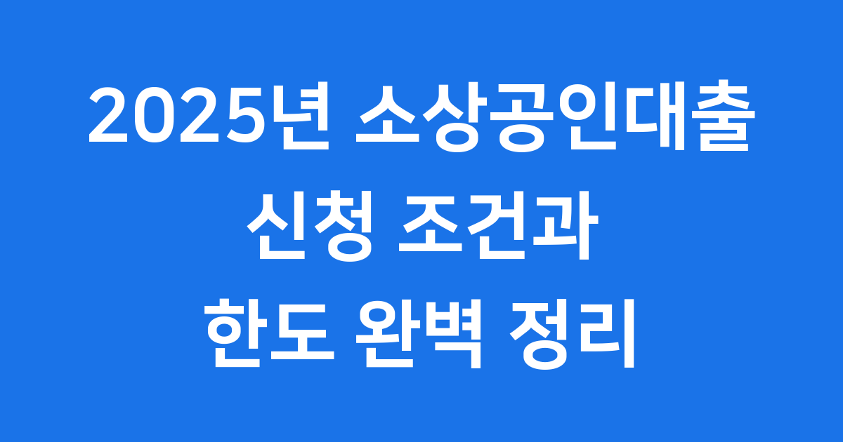 소상공인대출 2025 신청 자격조건