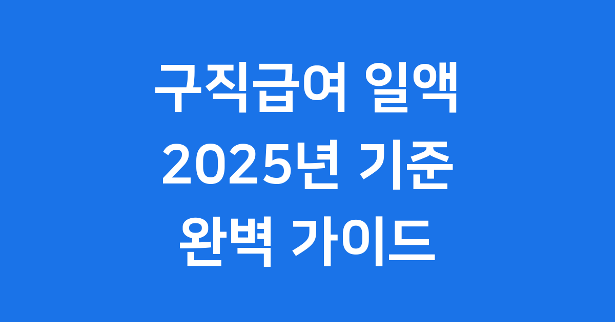2025년 구직급여 일액 얼마? 조건부터 계산법까지 확인해요!