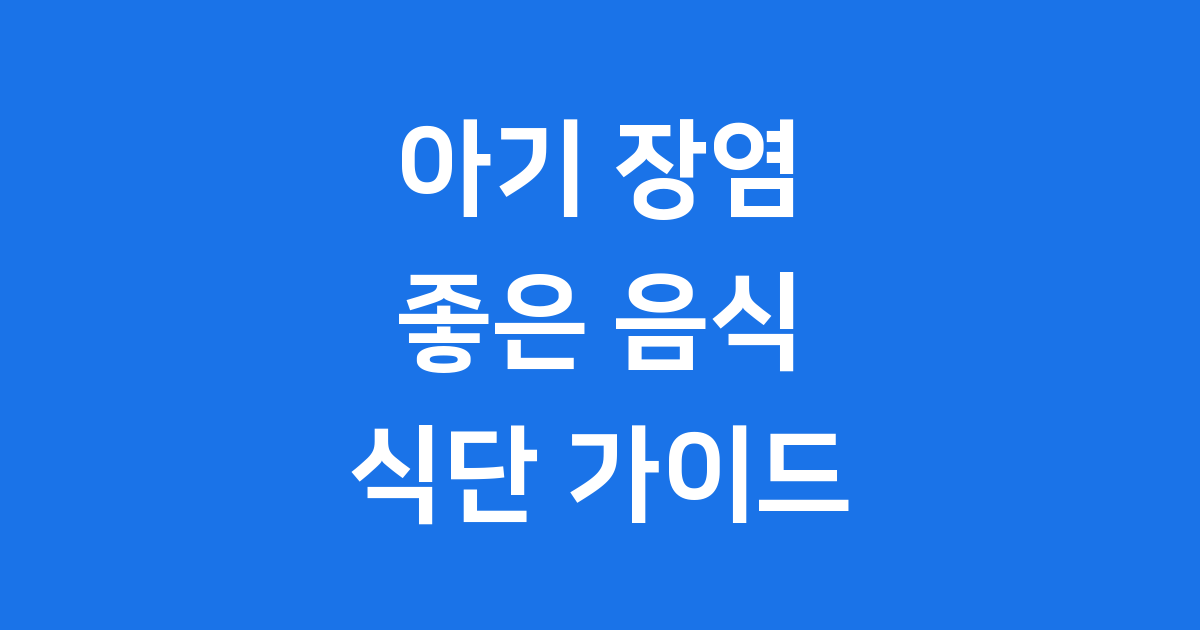 아기 장염에 좋은 음식