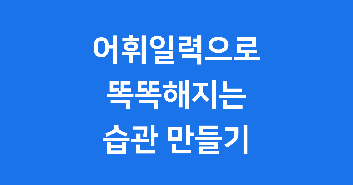 어휘일력으로 똑똑해지는 습관