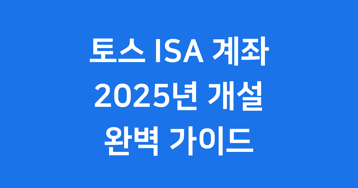 토스 ISA 계좌 개설 2025년 신청방법 자격조건