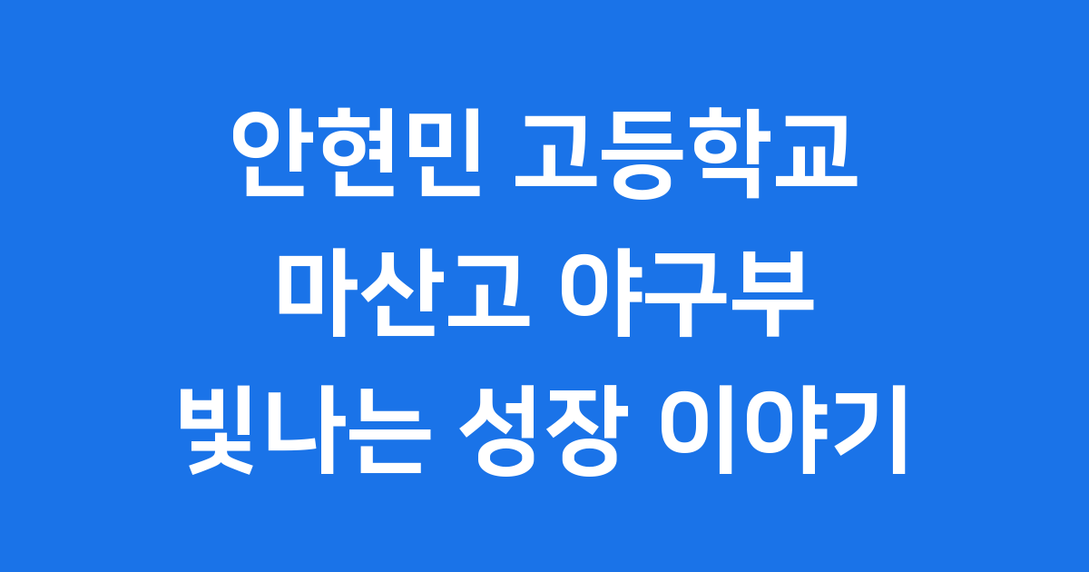 안현민 고등학교 시절: 마산고 야구부의 빛나는 역사