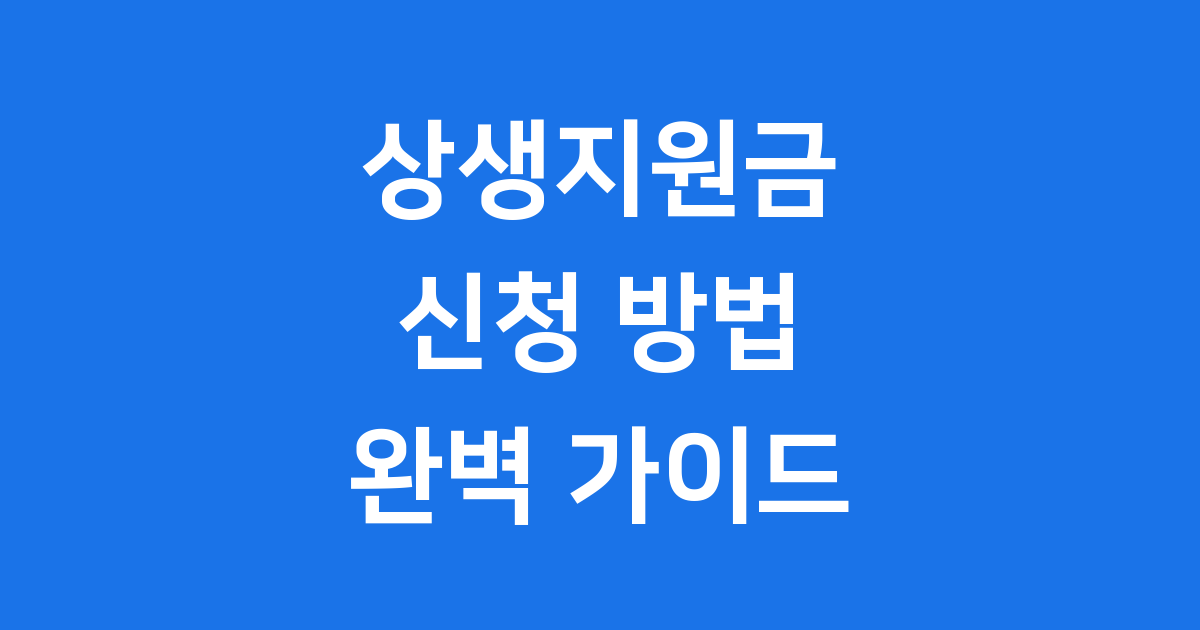 2025 상생지원금 신청 방법 안내 이미지