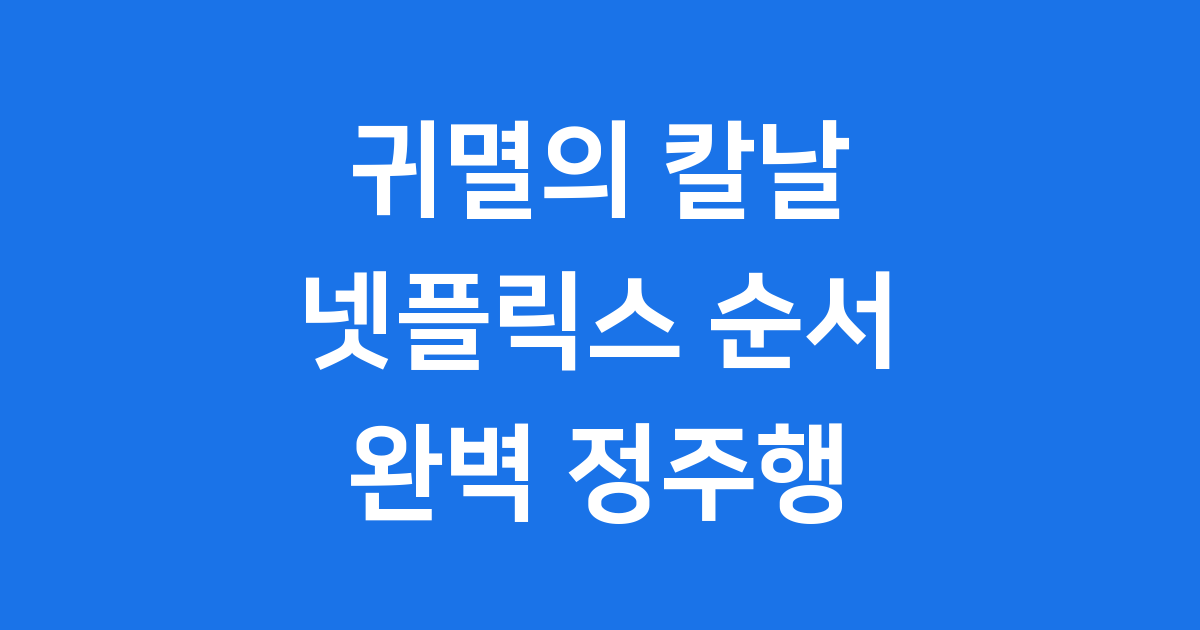 귀멸의 칼날 넷플릭스 순서
