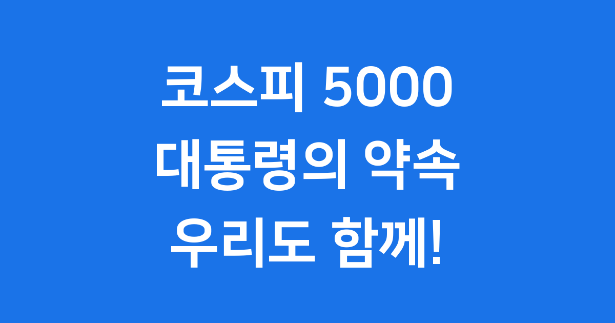 코스피 5000 시대, 이재명 대통령의 주식 투자 이야기