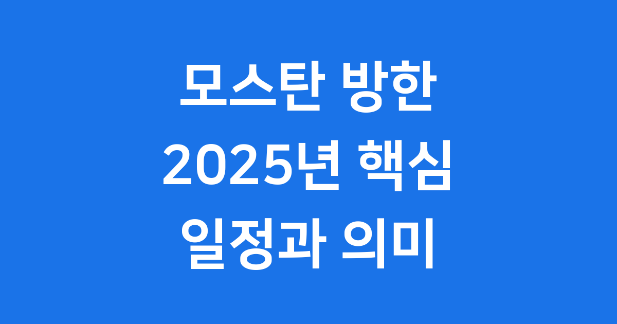 모스탄 방한 2025년 핵심 일정과 의미