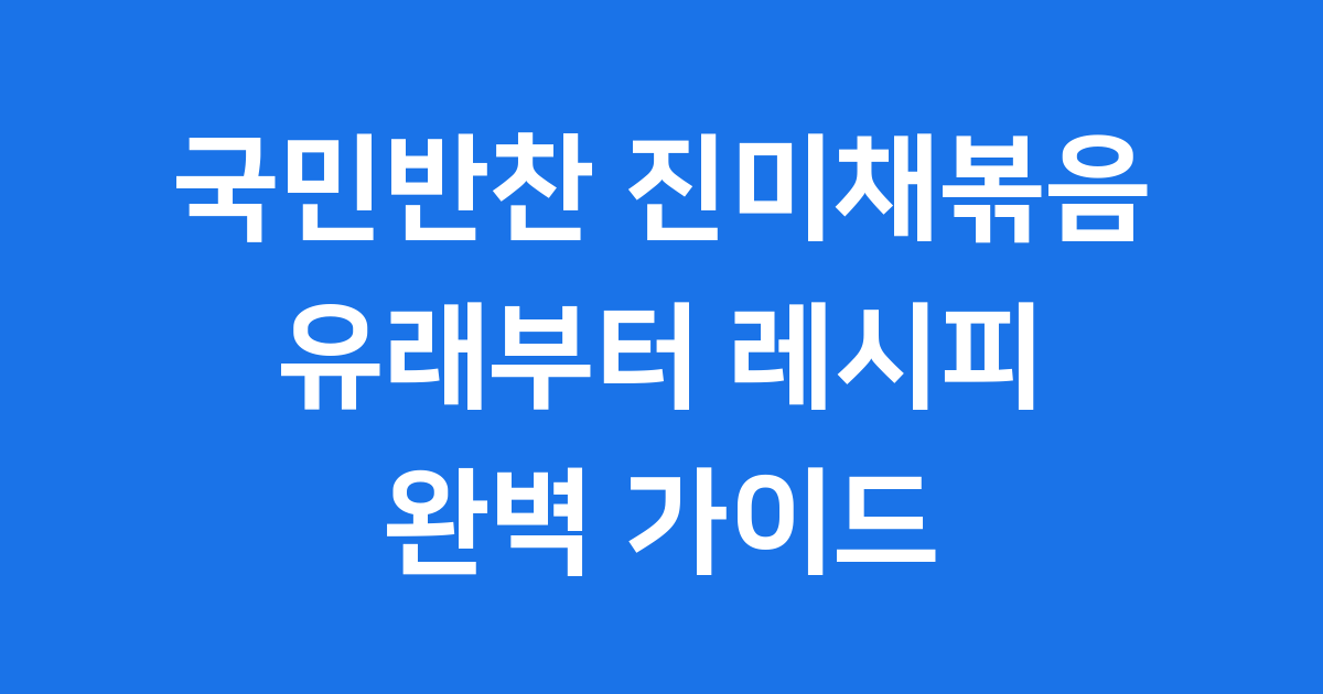 진미채볶음 레시피 만드는법 보관 가격