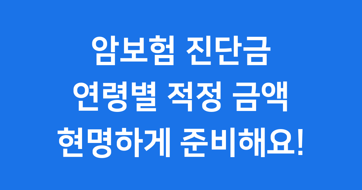 암보험 진단금 연령별 적정 금액