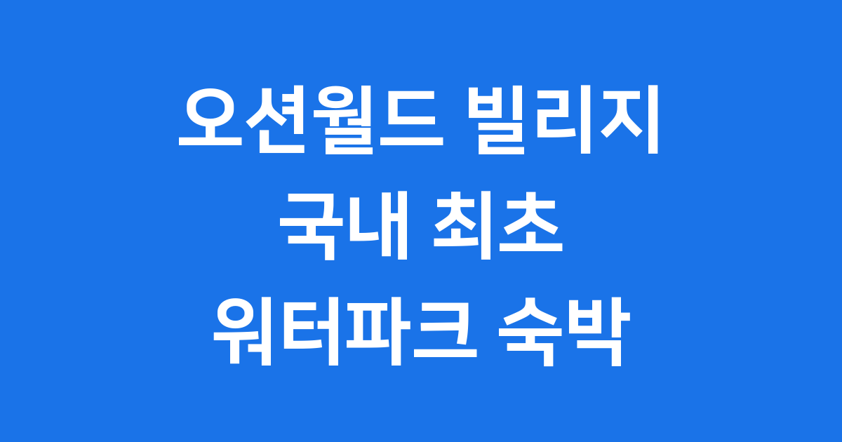 오션월드 빌리지 국내 최초 워터파크 숙박 시설