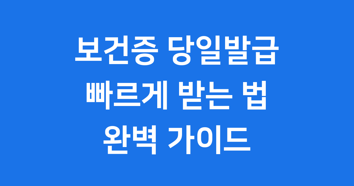 보건증 당일발급, 빠르게 받는 방법 총정리