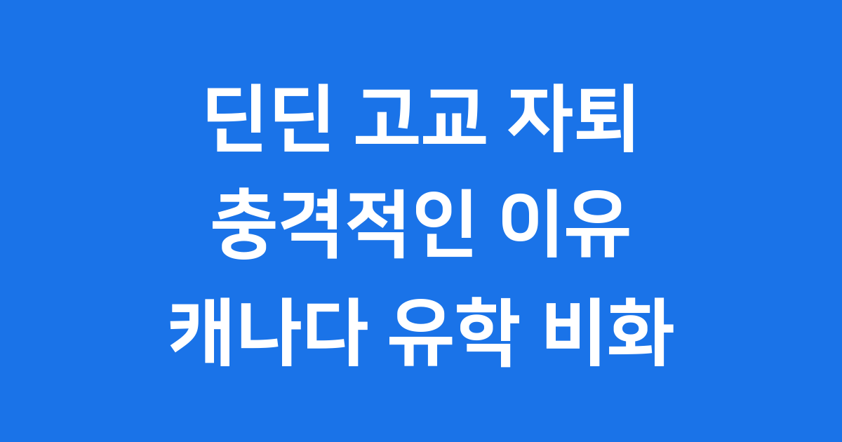 딘딘 고교 자퇴 이유 고백: 충격적인 학창시절과 캐나다 유학 비화