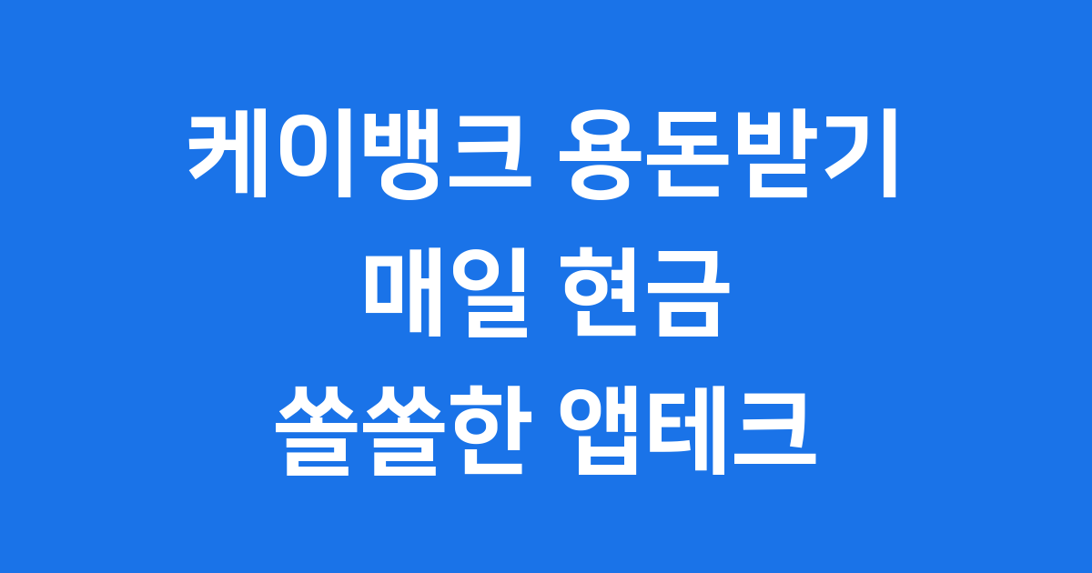 케이뱅크 용돈받기 매일 현금 받는 앱테크