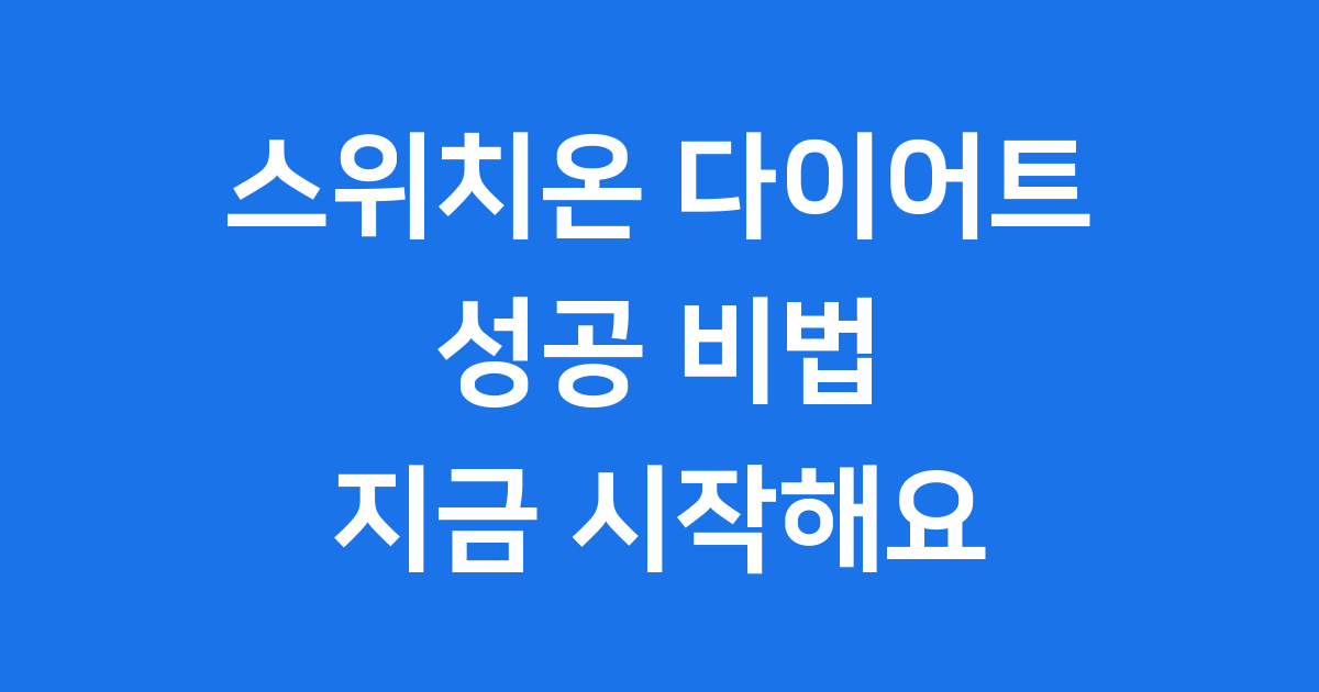 스위치온 다이어트 성공 비법 자세히 알아봐요