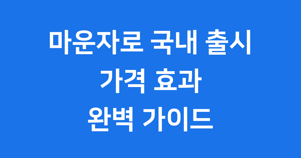 마운자로 드디어 한국 상륙! 가격, 효과, 처방 병원까지 총정리 😊