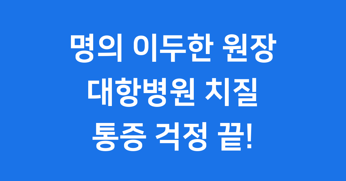 대한민국 명의 대항병원 이두한원장 치질 수술