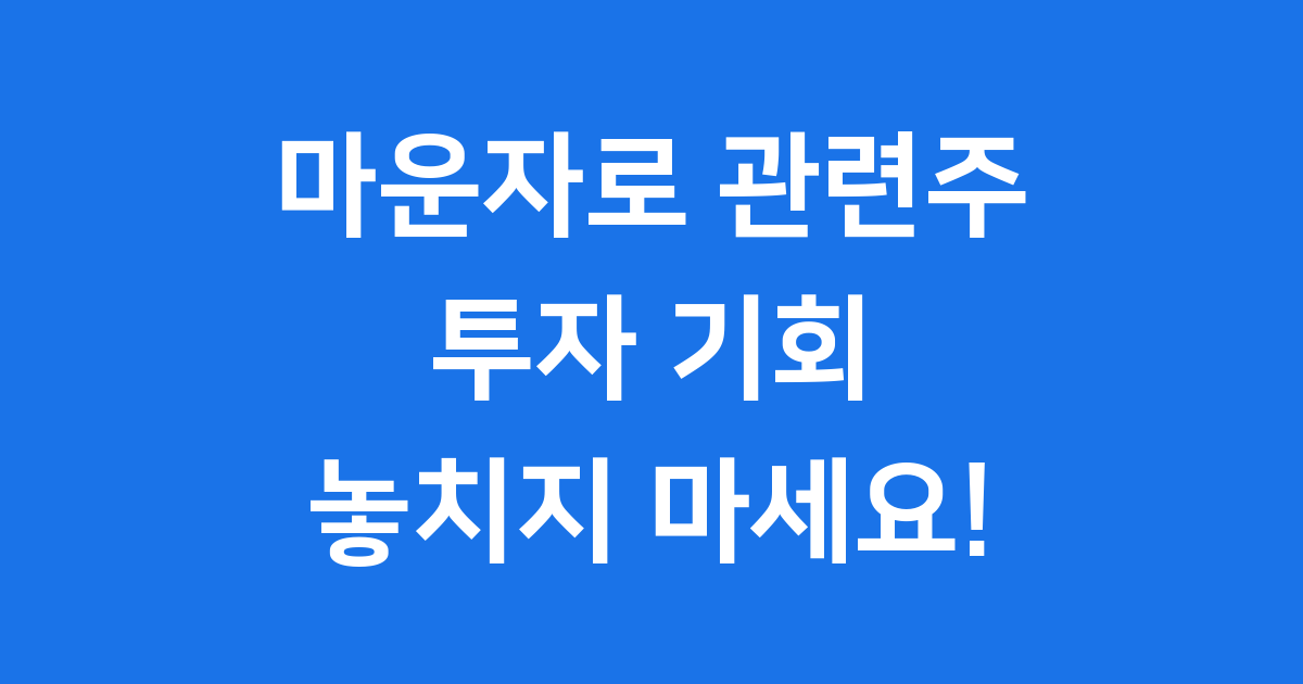 마운자로 관련주 투자 기회, 놓치지 마세요! 📈