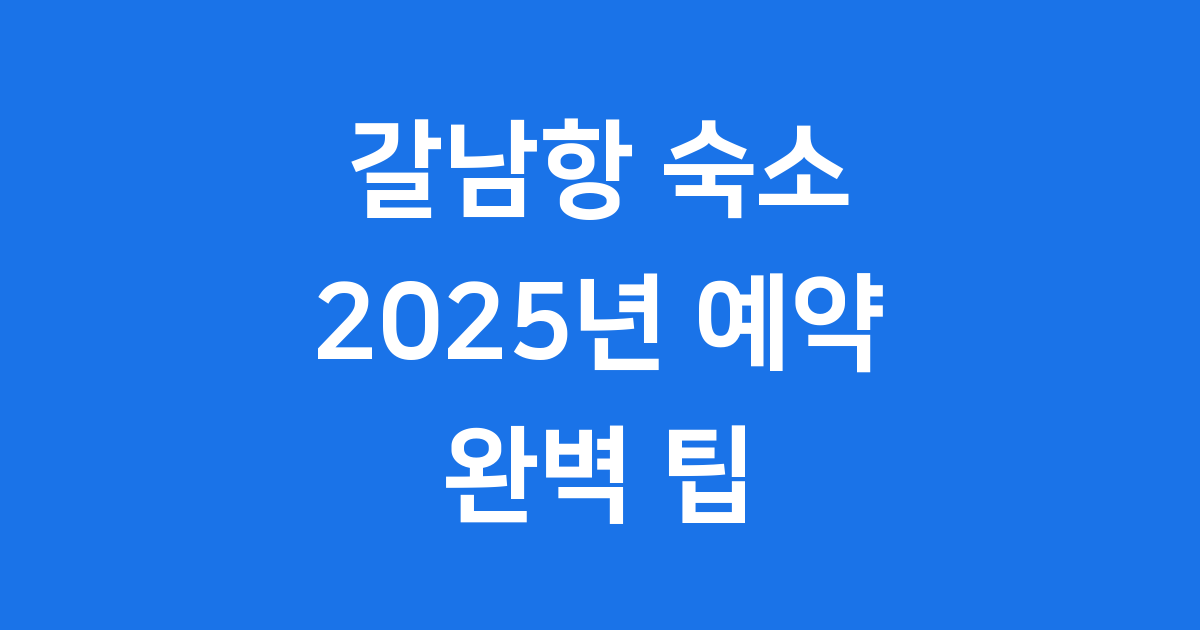 삼척 갈남항 숙소 2025 예약 팁